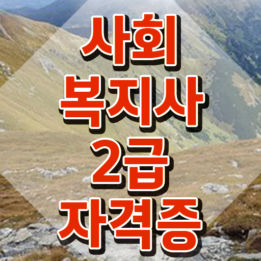  김해 사회복지학과 취업 고졸도 간단하게 사회복지사2급 를 취득할 수 있었던 구체적인 과정