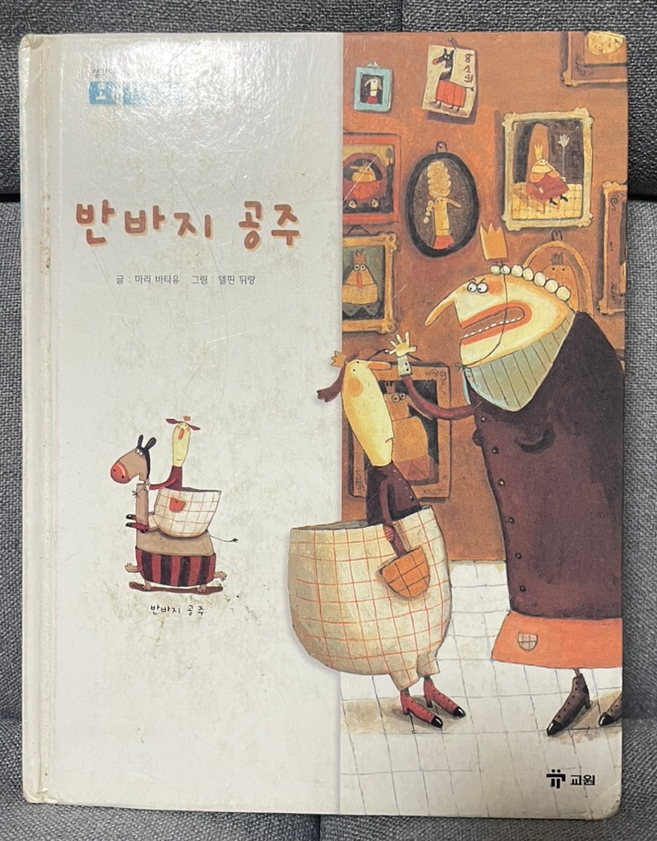  [동화/그림책] 나만의 개성을 사랑할 수 있도록 만들어 주는 동화, 반바지 공주