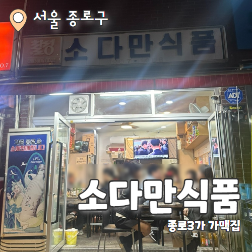  소다만식품 : N차 방문한 종로가맥집 내돈내산 추천 후기