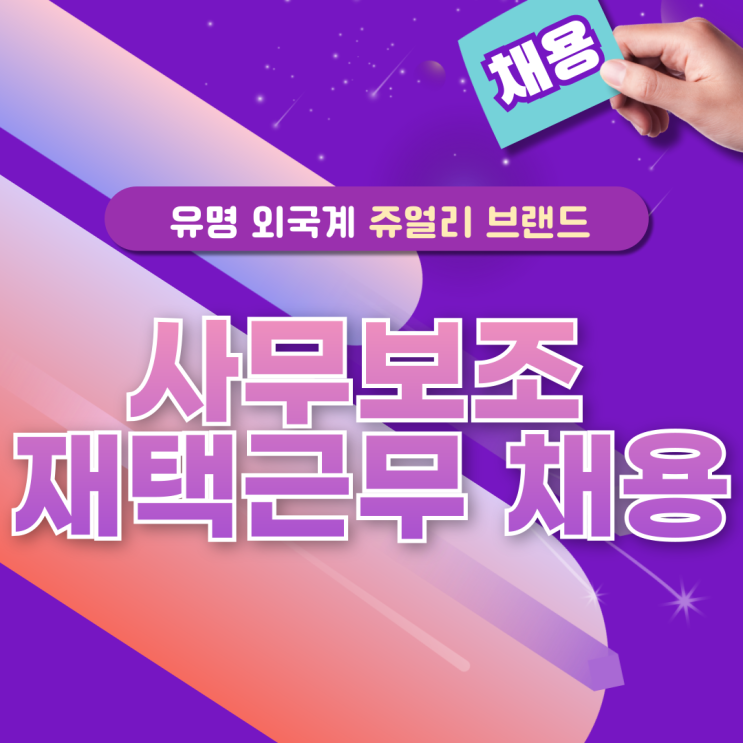  외국계 쥬얼리 브랜드 재택근무자 채용 건(영업/서비스팀 사무보조)