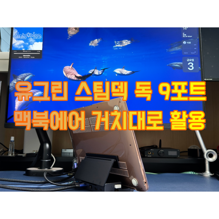  유그린 스팀덱 독 9포트 2세대 후기( 맥북 클램쉘 모드 거치대로 적당)