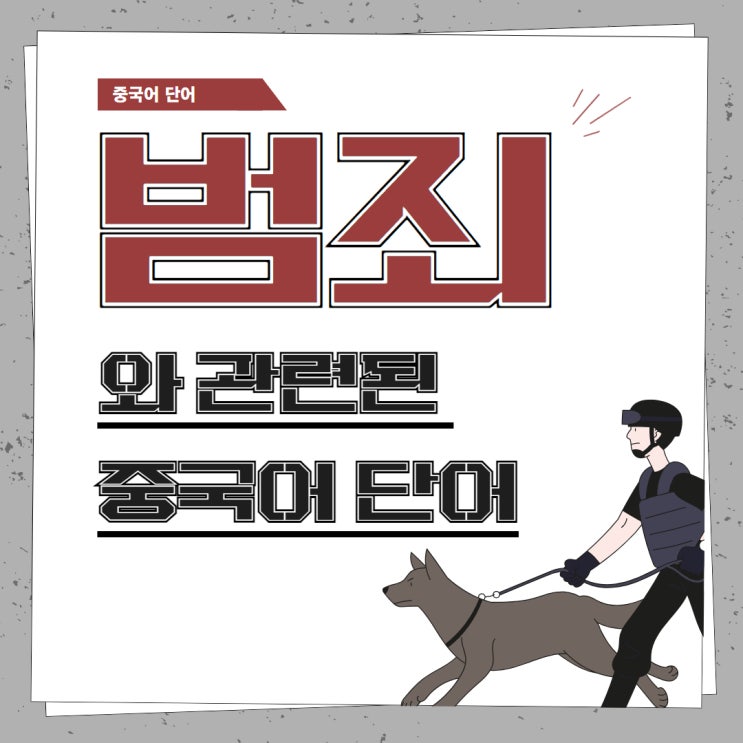  [중국어 단어] 범죄와 관련된 중국어 단어