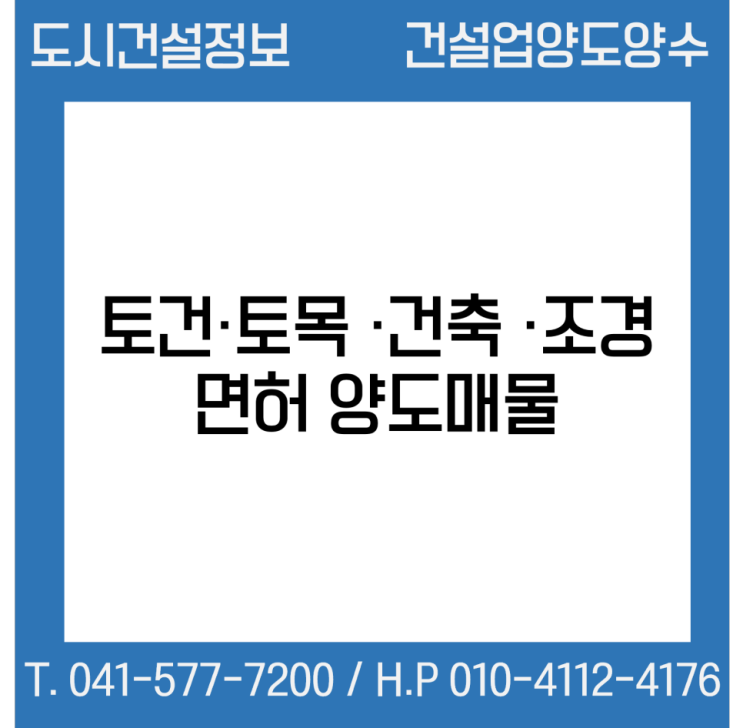  [건설업양도양수] 토건·토목·건축업·조경업 양도 : 도시건설정보