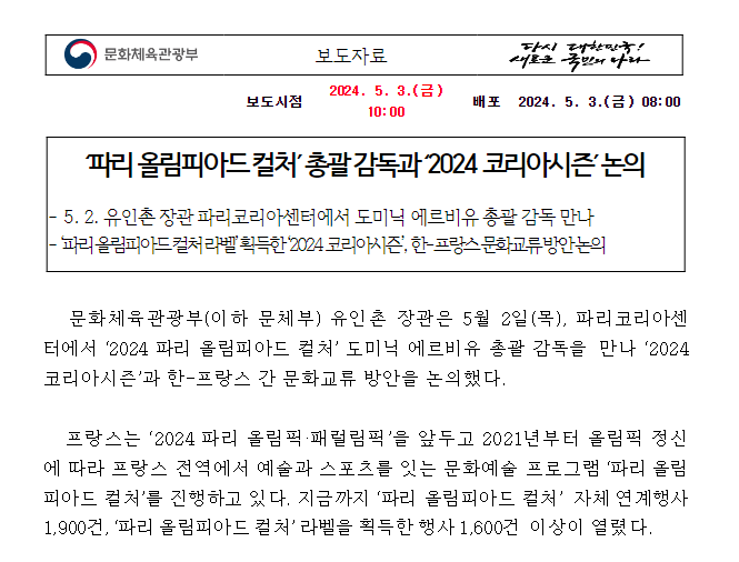‘파리 올림피아드 컬처’ 총괄 감독과 ‘2024 코리아시즌’ 논의 ‘파리 올림피아드 컬처’ 총괄 감독과 ‘2024 코리아시즌’ 논의