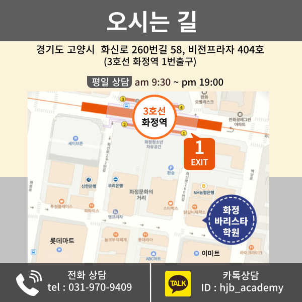  오시는 길 [ 화정바리스타학원 ]