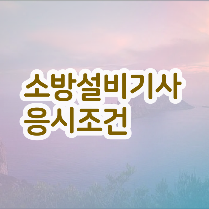  소방설비기사필기합격률 소방설비기사 취득자격 온라인 수업으로 5개월 만에 준비한 팁