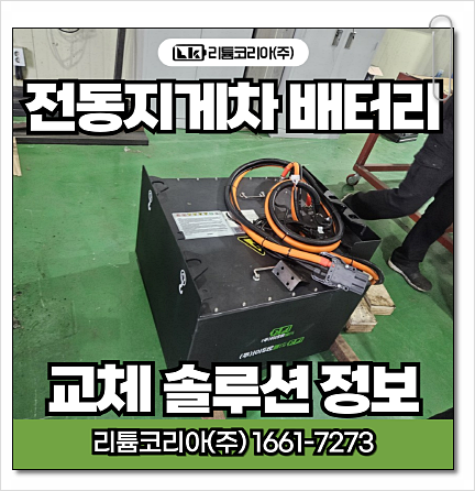  전동지게차 배터리 납산 리튬 특장점 및 교체 솔루션 관련 정보 안내