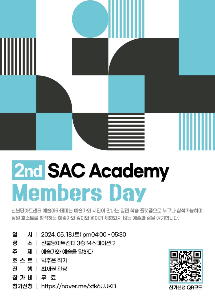   예술가와 예술을 말하다2nd SAC Academy Members Day