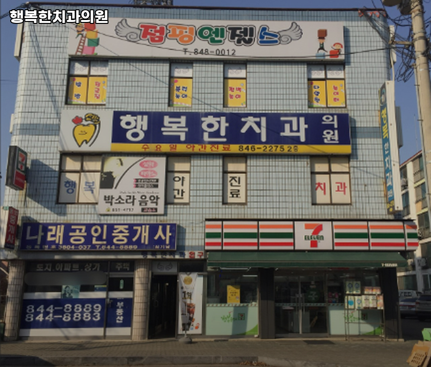 행복한치과의원 사진 1