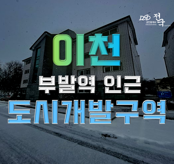 이천경매 도시개발구역 부발역 빌라 호재 이천경매 도시개발구역 부발역 빌라 호재