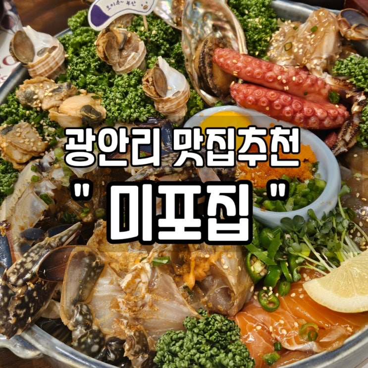  [부산 광안리 맛집 추천] 부산오면 꼭 먹어야하는 음식 ! 해물장 맛집 부산맛집 '미포집'
