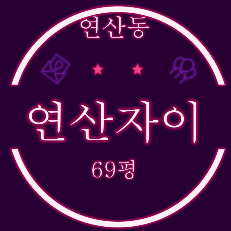  부산법원경매 연산자이 아파트 69평