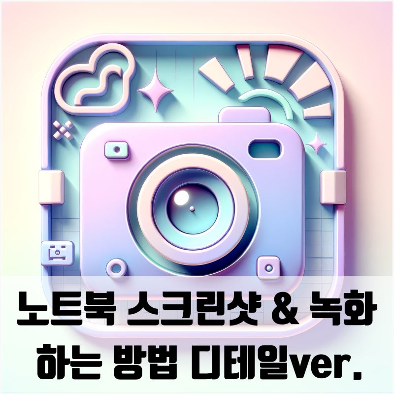 삼성 노트북 스크린샷 찍는법 부터 녹화까지