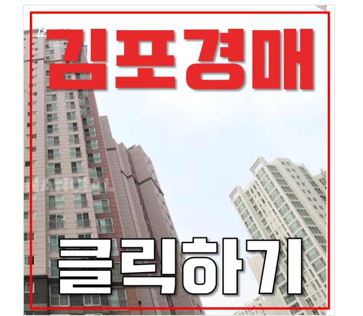 김포아파트경매 장기동 우남퍼스트빌 분석글 김포아파트경매 장기동 우남퍼스트빌 분석글