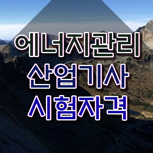  에너지관리산업기사 비전공자 에너지관리산업기사 취득자격 인강으로 5개월 만에 준비한 비법