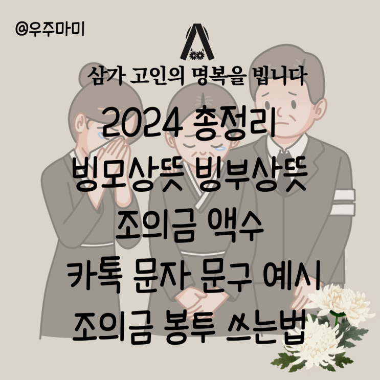 2024 총정리 빙모상뜻 빙부상뜻 조의금 액수 카톡 문자 문구 예시 조의금 봉투 쓰는법