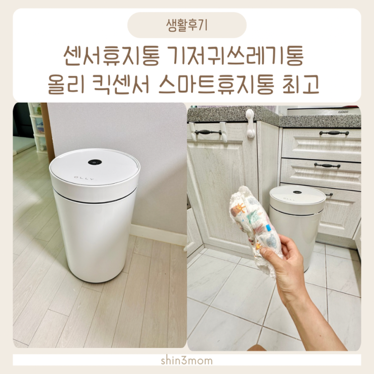  센서휴지통 기저귀쓰레기통 올리 킥센서 스마트휴지통 육아템강추