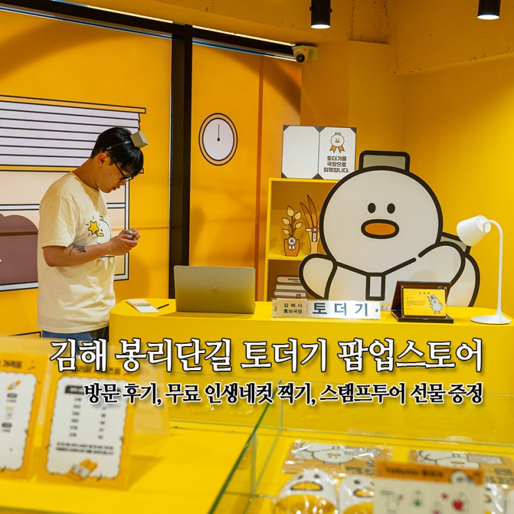  김해 봉리단길 토더기 팝업스토어 방문 후기 무료 인생네컷 찍기 스탬프투어 선물 증정