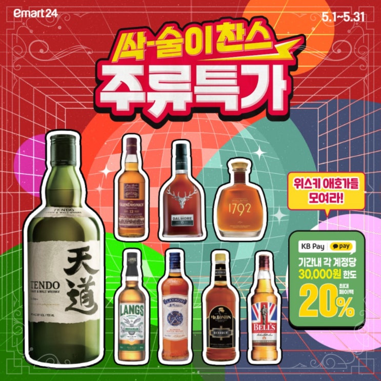  [정보] 이마트24 주류특가 행사