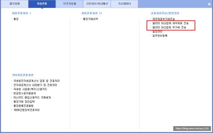  더존 알리미 대상업체 재무제표 / 부가세 전송 방법