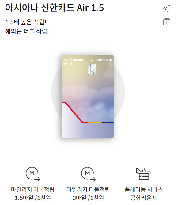  신한카드 에어1.5 아시아나 상테크 최대로 혜택받기(마일리지, 라운지)