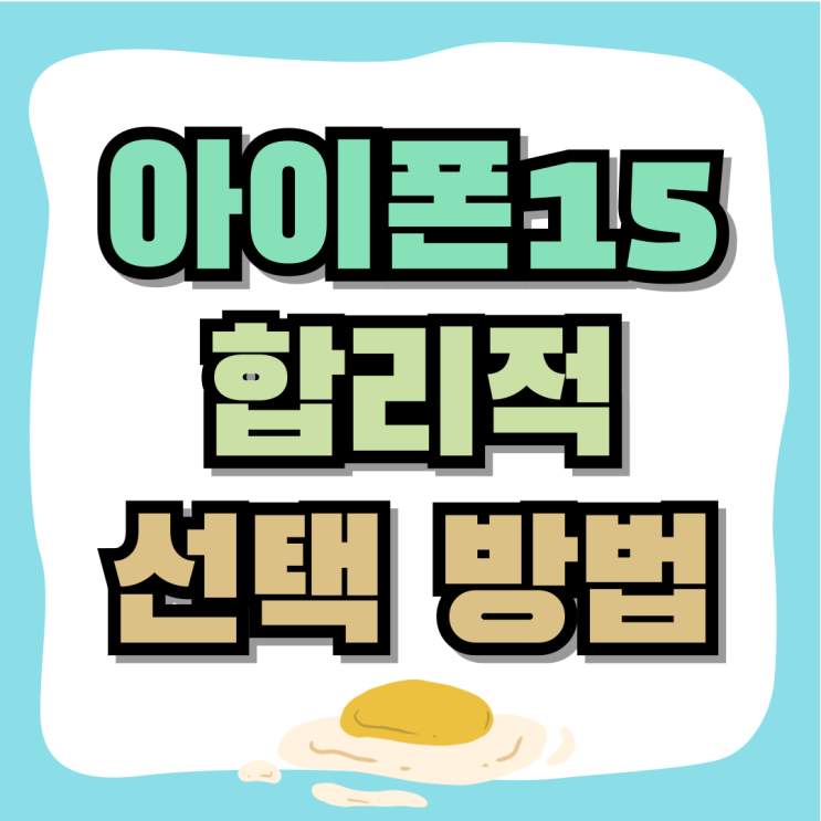 아이폰15 자급제 대리점 성지 비교 합리적인 선택은? 아이폰15 자급제 대리점 성지 비교 합리적인 선택은?