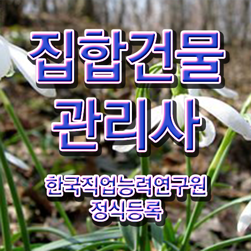  건물 안전관리사 , 집합건물관리사 자격증 온라인으로 쉽게 학습한 후기 , 구직정보