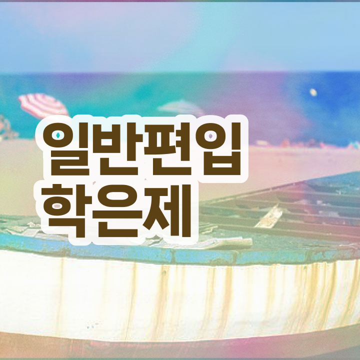  학점은행 학사 , 학점은행제 학습플래너가 비용부담 절감 기간 단축 노하우 알고싶다면