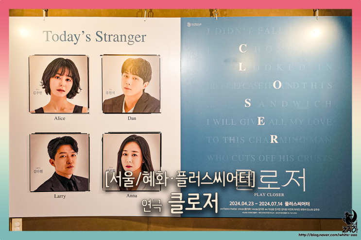 혜화 연극 클로저, 사랑하는 사람이 낯설어지는 순간 혜화 연극 클로저, 사랑하는 사람이 낯설어지는 순간