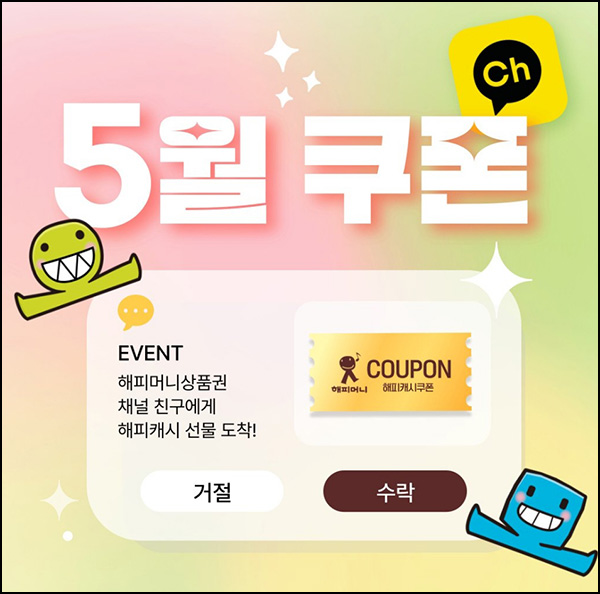 해피머니 5월 카톡플친 이벤트(랜덤 100~1,000p)즉당~05.31 해피머니 5월 카톡플친 이벤트(랜덤 100~1,000p)즉당~05.31