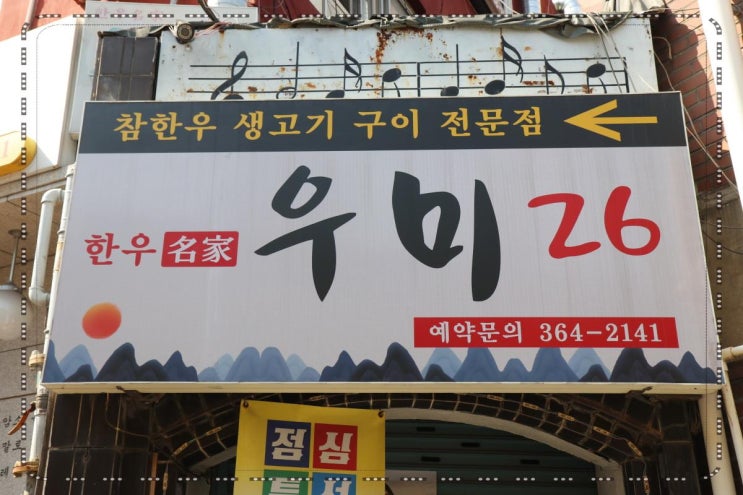  서대문역한우 우미26 고기가 부드럽운 한우 암소 고기요리 추천