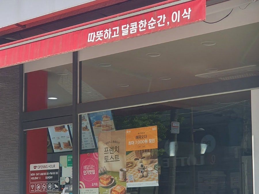 이삭토스트 전주대점 사진 6