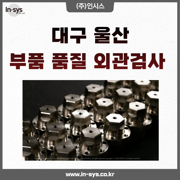  대구 울산지역 부품 품질 외관검사 3자 검사 전문 업체