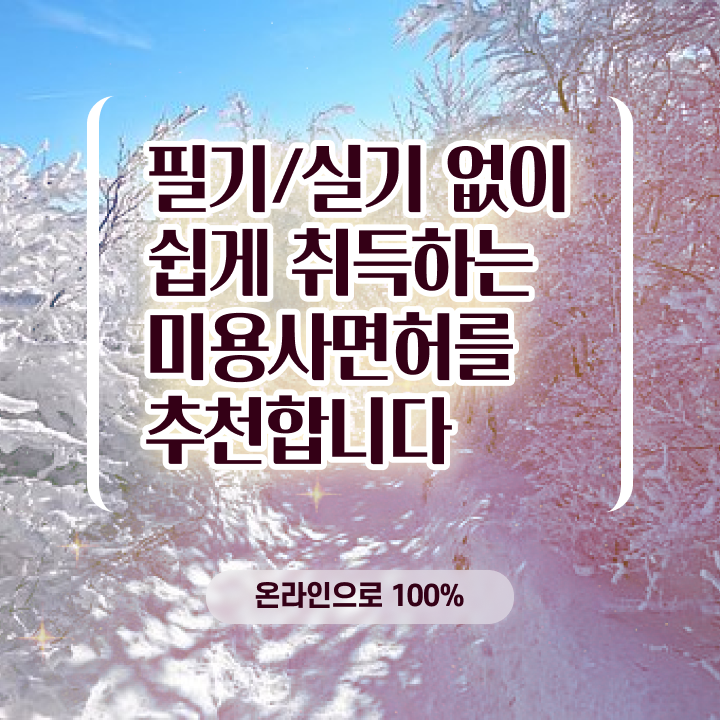  미용사 면허증 발급 , 2학기로 미용사 종합자격증 끝냈어요