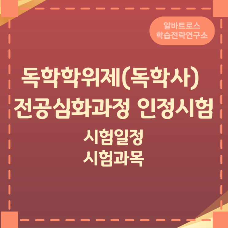 독학학위제(독학사) 전공심화과정 인정시험 시험일정 시험과목 독학학위제(독학사) 전공심화과정 인정시험 시험일정 시험과목