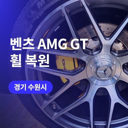  수원 광교 휠복원 벤츠 AMG휠 다이아몬드 컷팅