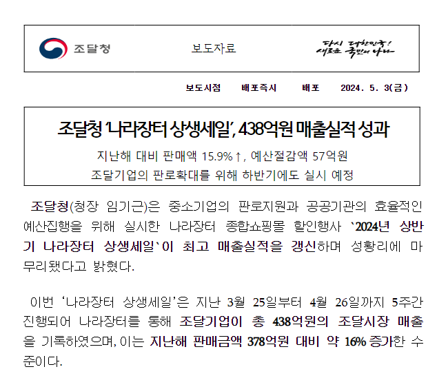 조달청 ‘나라장터 상생세일’, 438억원 매출실적 성과 조달청 ‘나라장터 상생세일’, 438억원 매출실적 성과