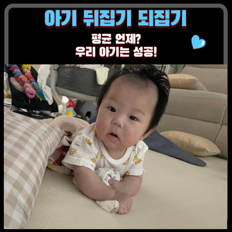  아기 뒤집기 되집기 시기 : 4.5개월 이제 잘 뒤집어요