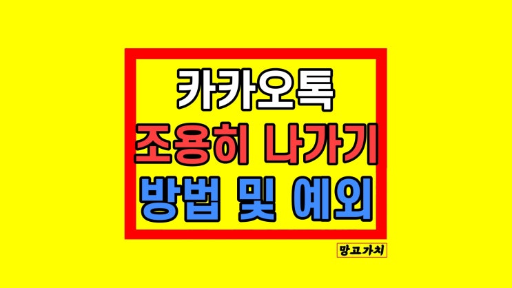 카톡 채팅방 조용히 나가기 쉬운 방법 카톡 채팅방 조용히 나가기 쉬운 방법