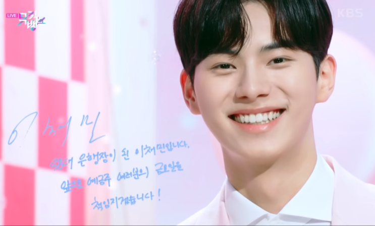 <b>뮤직뱅크</b> MC <b>이채민</b> 하차 후임 MC 문상민?!