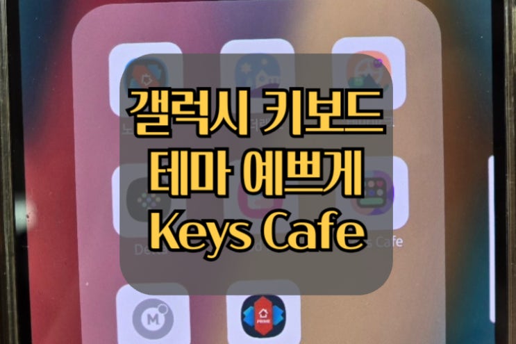  Keys Cafe로 갤럭시 One UI 키보드 테마 커스텀 하는 방법