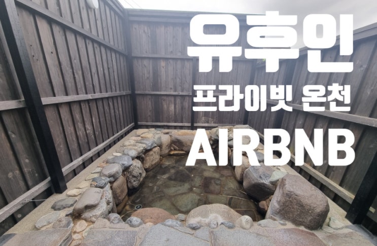  놀자놀자:-), 가족여행으로 묵기좋은 에어비엔비 유후인 숙소