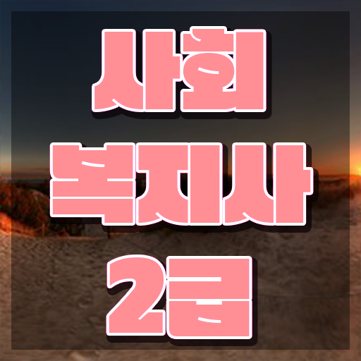  천안 정신건강사회복지사 ~ 사회복지사2급 실무경력 없어도 혼자서 독학으로 쉽고 빠르게