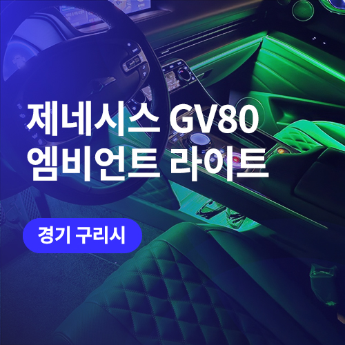  GV80 강동구, 구리 엠비언트! 배선 정리 완벽 퀄리티