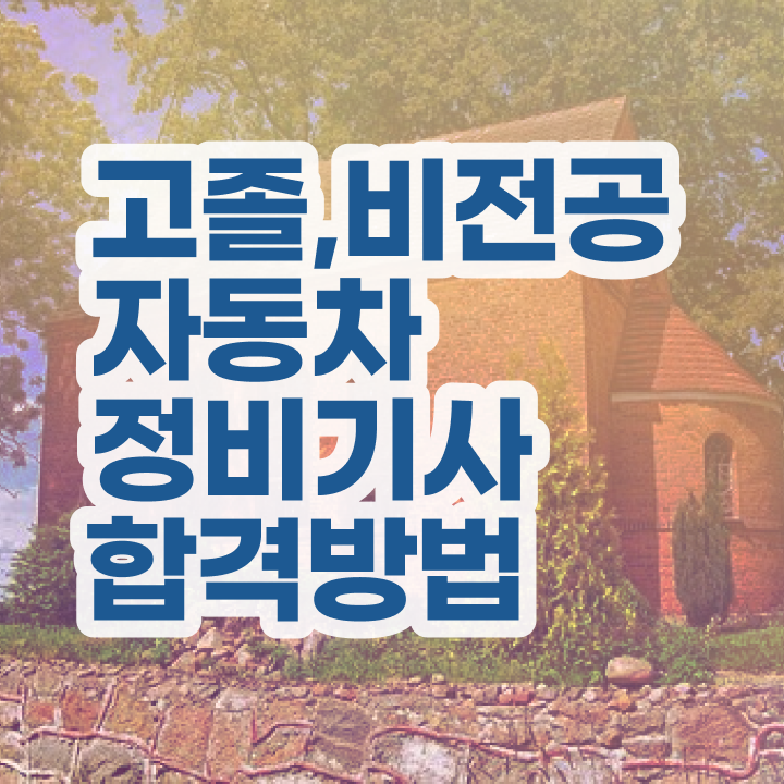  자동차정비기사 학점 자동차정비기사 자격요건 집에서 온라인으로 반 년만에 완료한 후기
