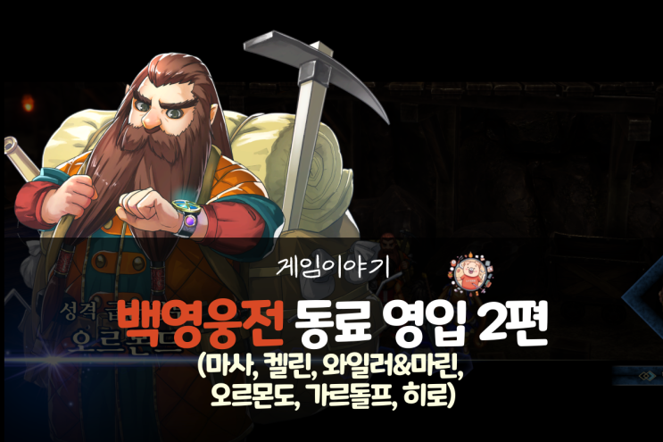  백영웅전 공략 - 동료 영입 2편(마사, 켈린, 와일러&마린, 오르몬도, 가르돌프, 히로)