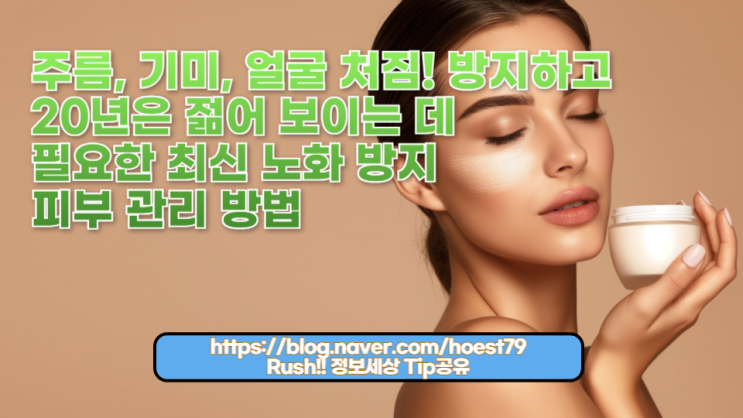  주름, 기미, 얼굴 처짐을 방지하고 20년은 젊어 보이는 데 필요한 최신 노화 방지 피부 관리 방법을 알려드립니다! 과적인 자연 요법과 일상에서 쉽게 따라 할 수 있는 팁!