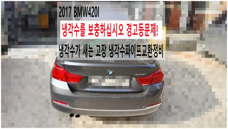  2017 BMW420I 냉각수를 보충하십시오 경고등문제! 냉각수가 새는 고장 냉각수파이프교환정비 , 부천벤츠BMW수입차정비전문점 부영수퍼카
