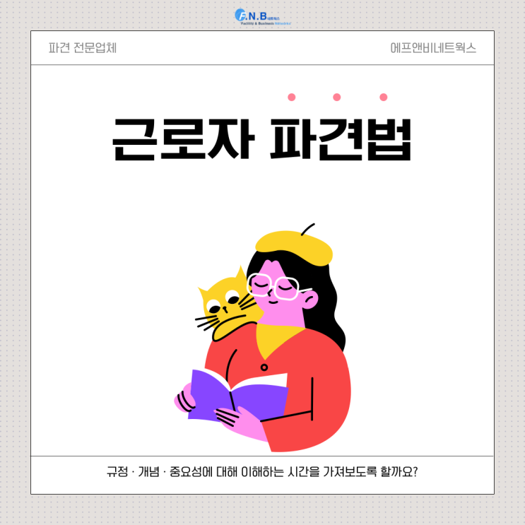  파견법 잘 아시나요? 근로자파견법 알아보기!