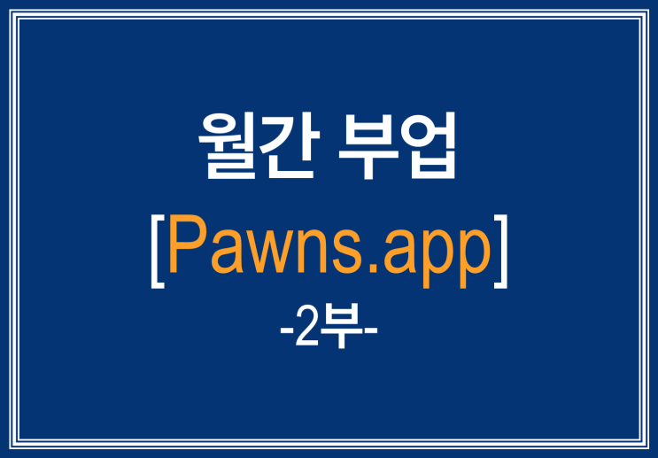  [Pawns.app] 놀고 있는 데이터로 달러($)를 벌어보자!_2부